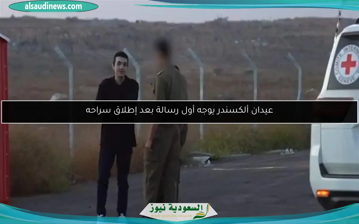 عيدان ألكسندر يوجه أول رسالة بعد إطلاق سراحه