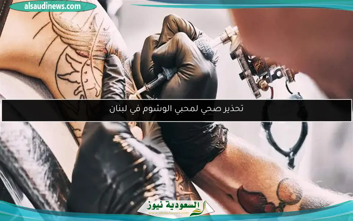 تحذير صحي لمحبي الوشوم في لبنان