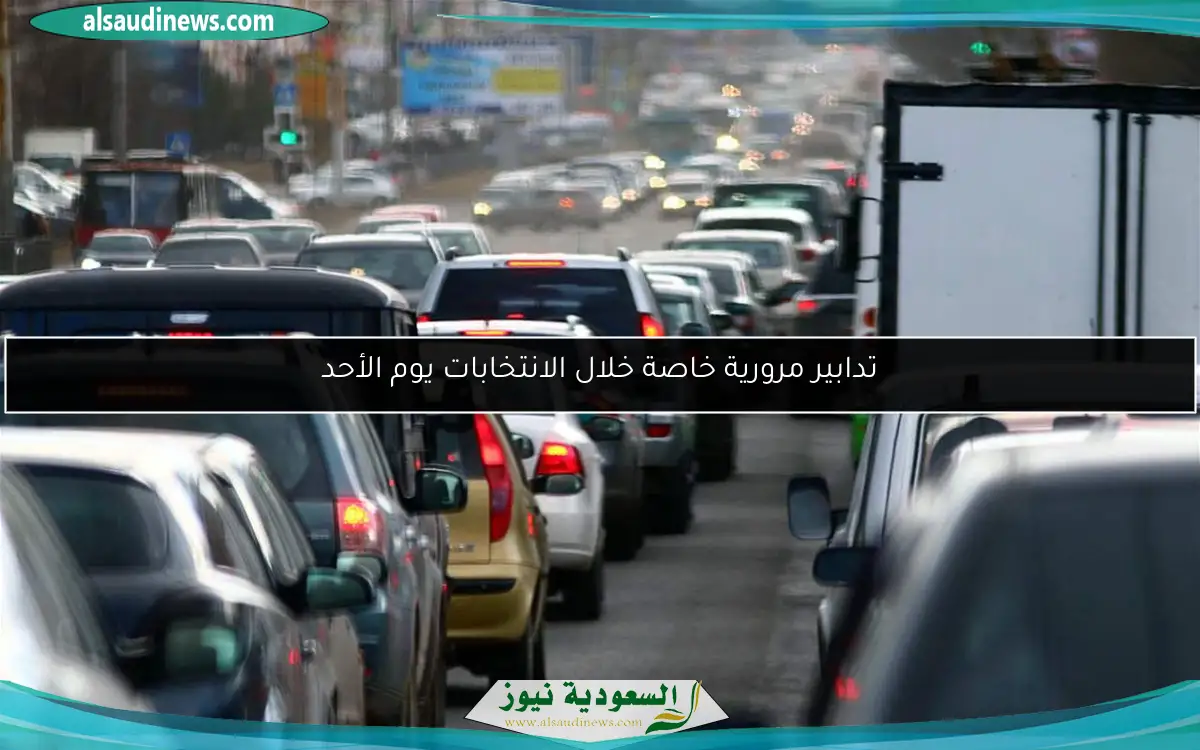 تدابير مرورية خاصة خلال الانتخابات يوم الأحد