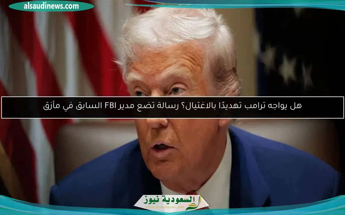 هل يواجه ترامب تهديدًا بالاغتيال؟ رسالة تضع مدير FBI السابق في مأزق