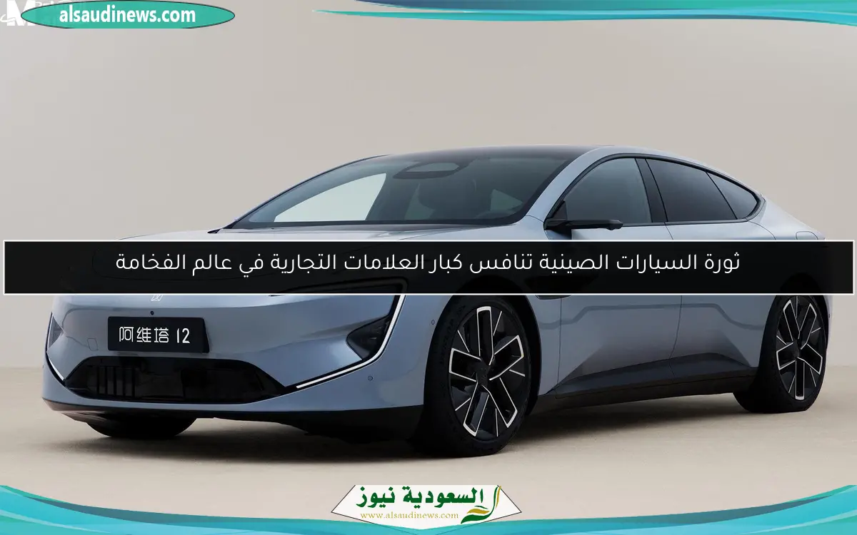 ثورة السيارات الصينية تنافس كبار العلامات التجارية في عالم الفخامة
