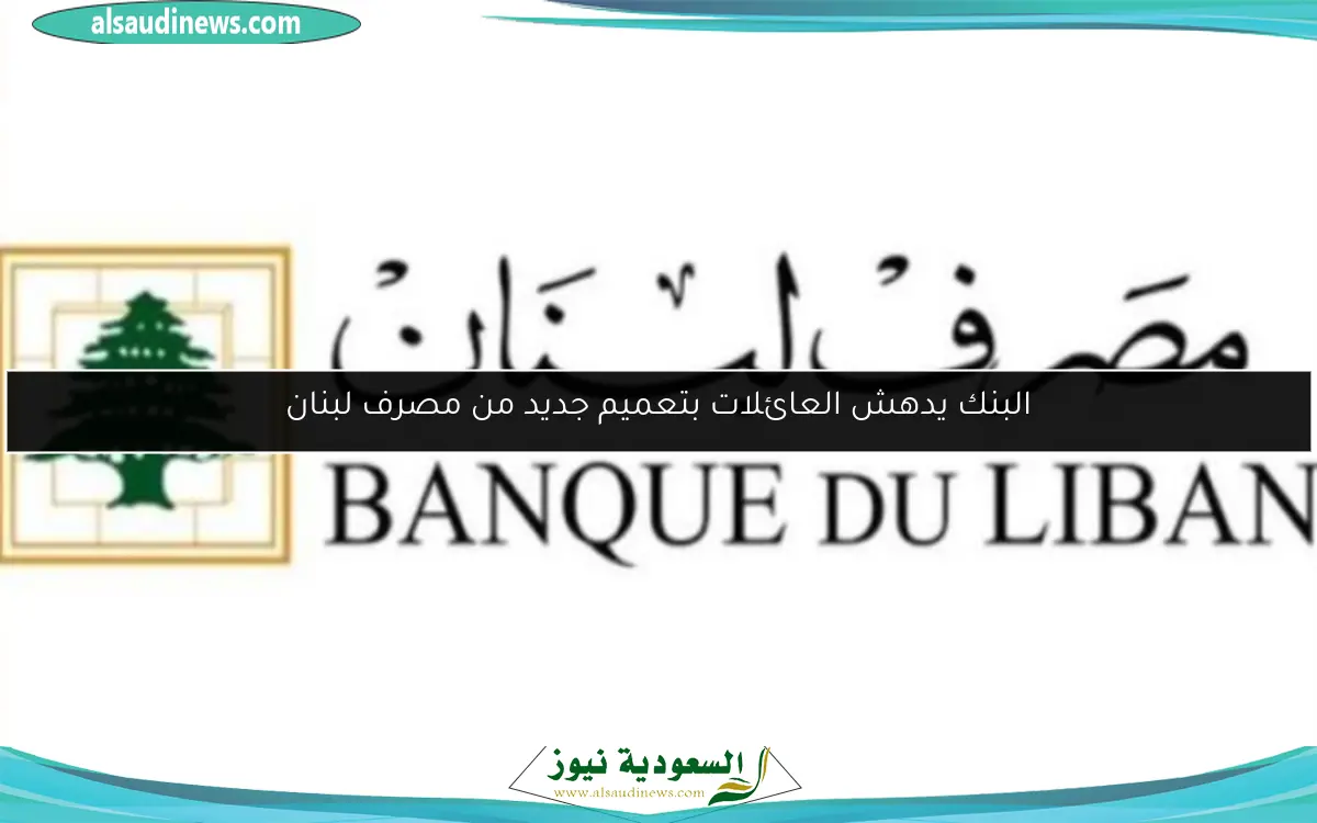 البنك يدهش العائلات بتعميم جديد من مصرف لبنان