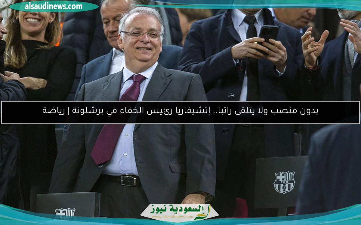 بدون منصب ولا يتلقى راتبا.. إتشيفاريا رئيس الخفاء في برشلونة | رياضة