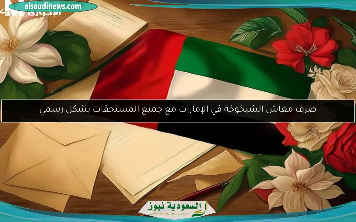 صرف معاش الشيخوخة في الإمارات مع جميع المستحقات بشكل رسمي