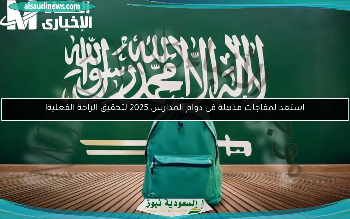 استعد لمفاجآت مذهلة في دوام المدارس 2025 لتحقيق الراحة الفعلية!