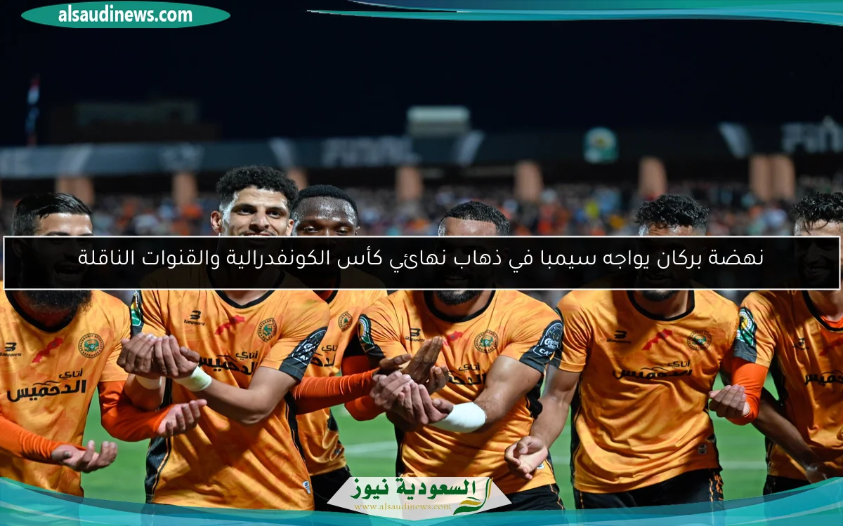 نهضة بركان يواجه سيمبا في ذهاب نهائي كأس الكونفدرالية والقنوات الناقلة