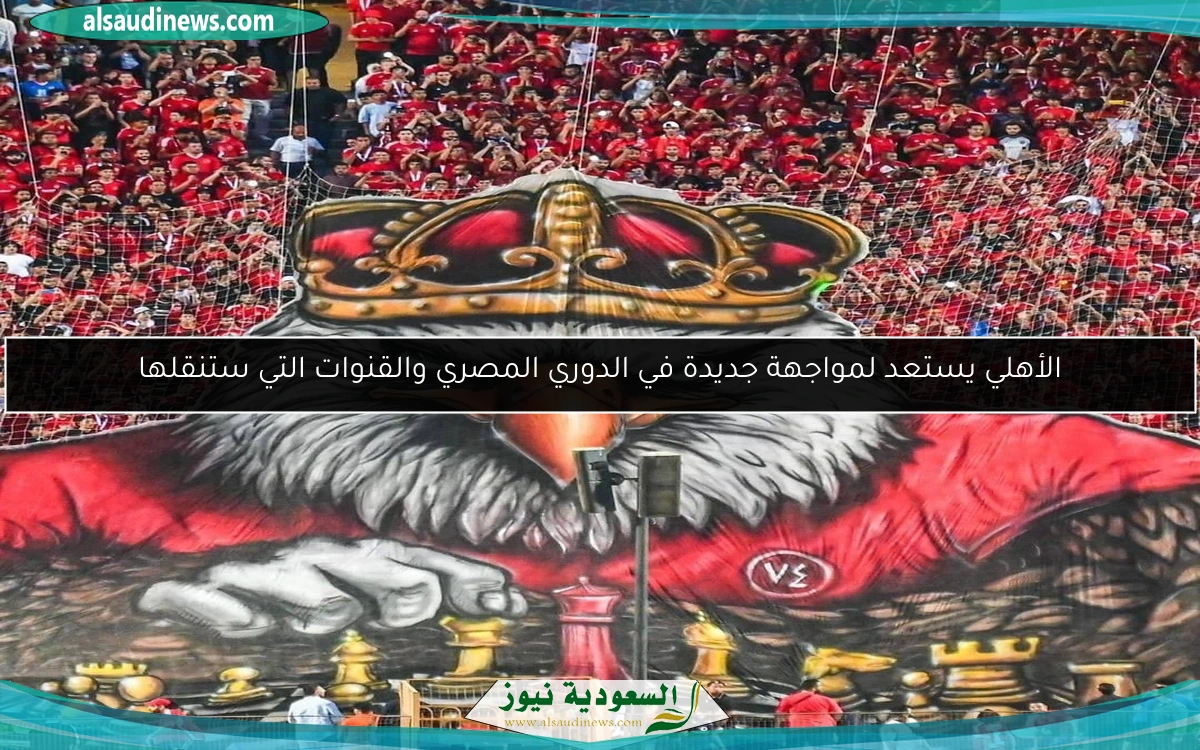 الأهلي يستعد لمواجهة جديدة في الدوري المصري والقنوات التي ستنقلها