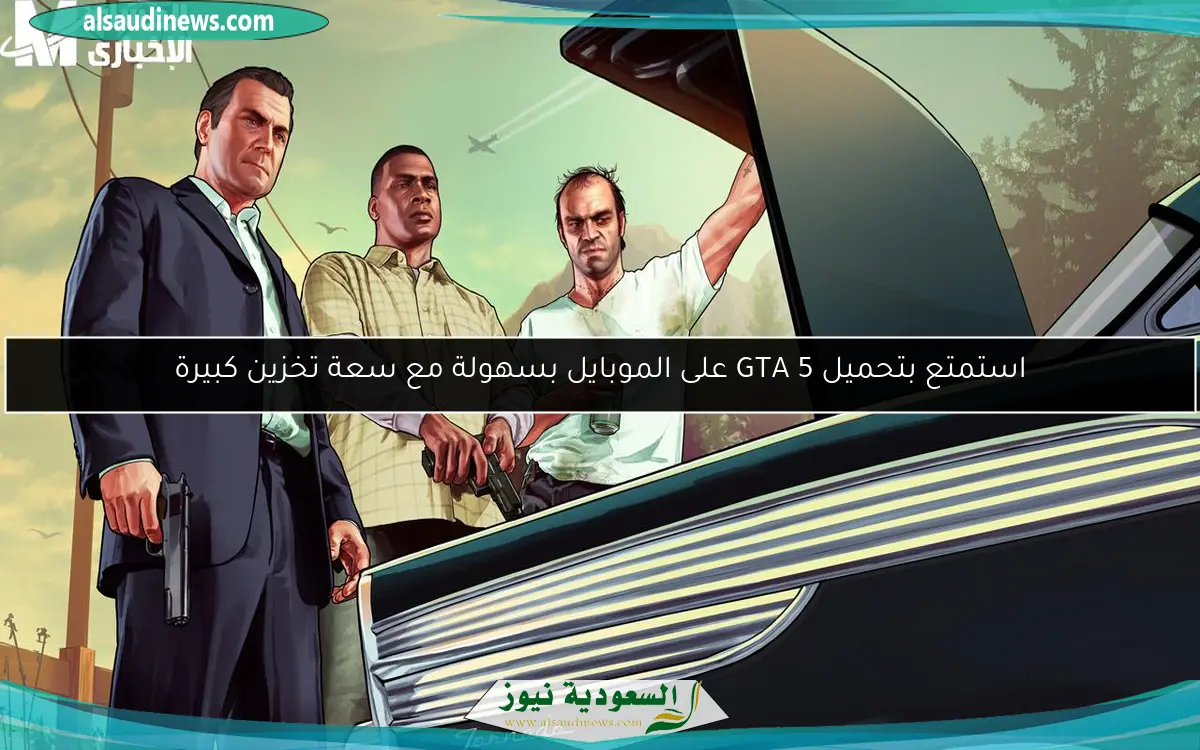 استمتع بتحميل GTA 5 على الموبايل بسهولة مع سعة تخزين كبيرة