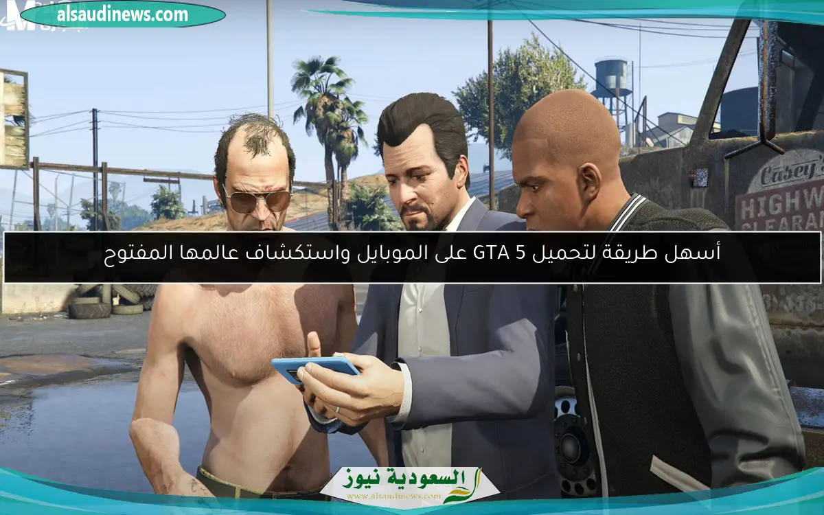تحميل GTA 5 موبايل يثير حماس اللاعبين مع رسومات مذهلة