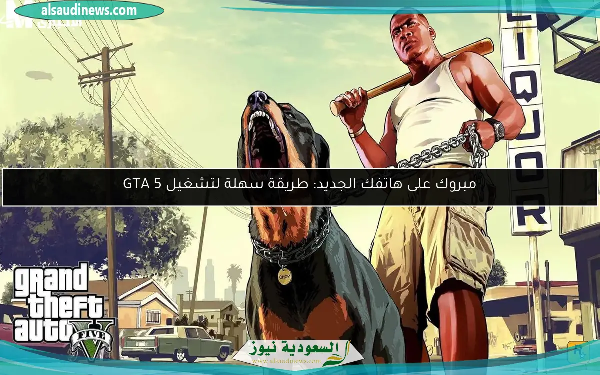 مبروك على هاتفك الجديد: طريقة سهلة لتشغيل GTA 5