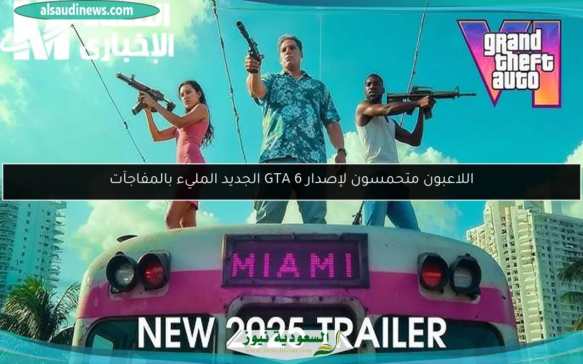 اللاعبون متحمسون لإصدار GTA 6 الجديد المليء بالمفاجآت