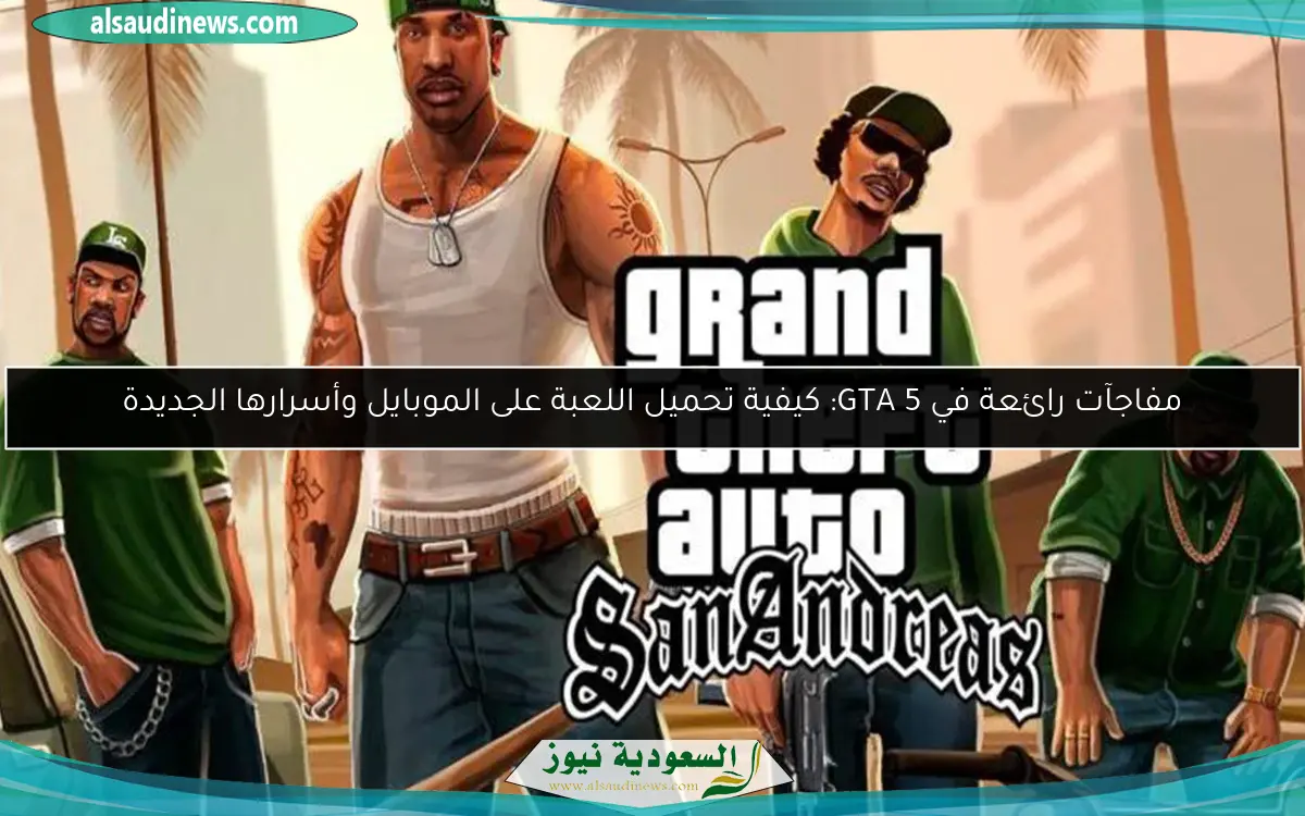 مفاجآت رائعة في GTA 5: كيفية تحميل اللعبة على الموبايل وأسرارها الجديدة