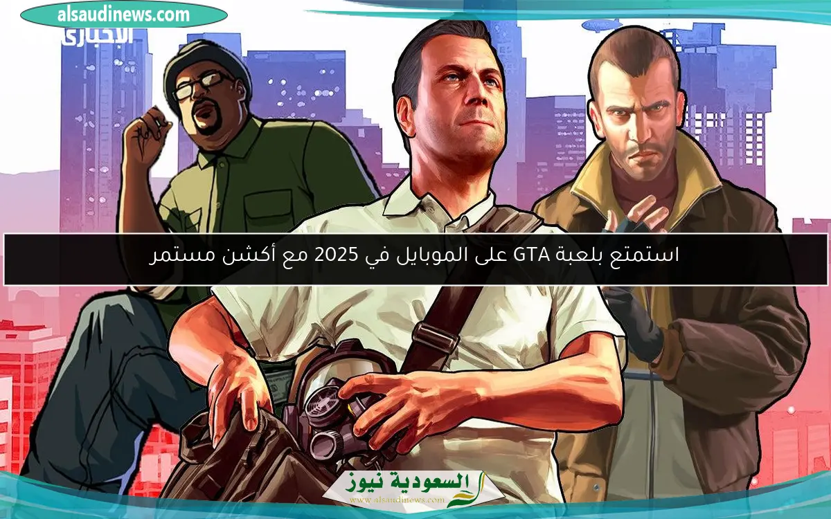 استمتع بلعبة GTA على الموبايل في 2025 مع أكشن مستمر