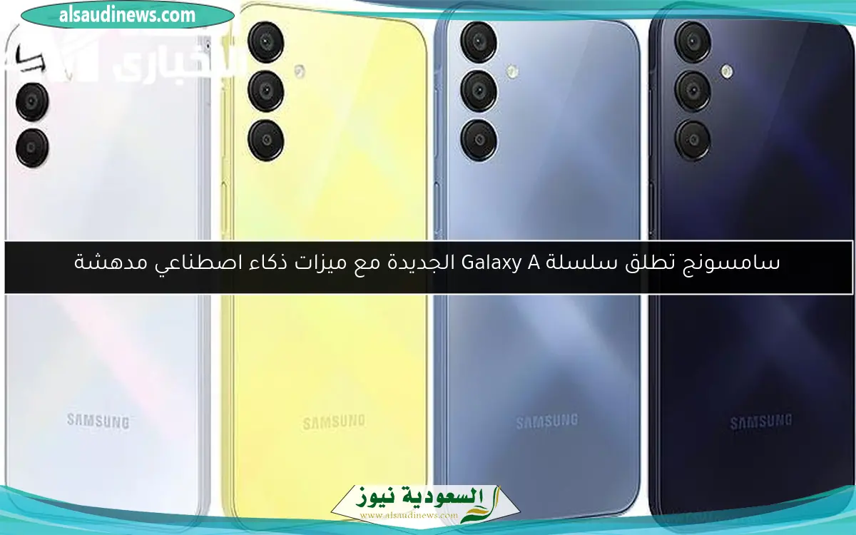 سامسونج تطلق سلسلة Galaxy A الجديدة مع ميزات ذكاء اصطناعي مدهشة
