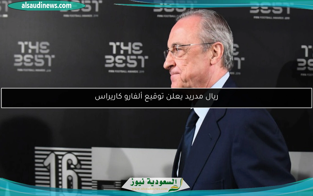 ريال مدريد يعلن توقيع ألفارو كاريراس
