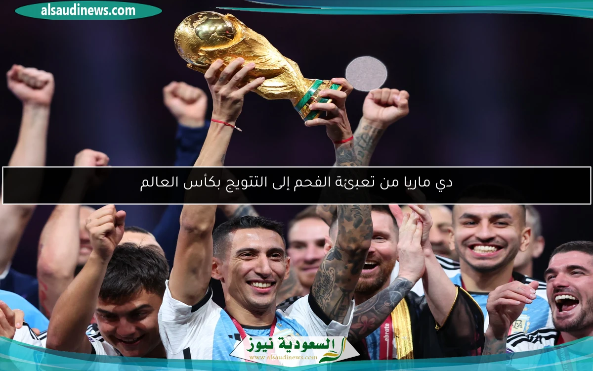 دي ماريا من تعبئة الفحم إلى التتويج بكأس العالم
