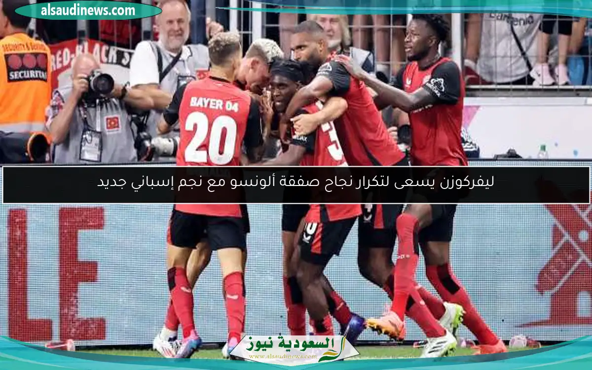 ليفركوزن يسعى لتكرار نجاح صفقة ألونسو مع نجم إسباني جديد