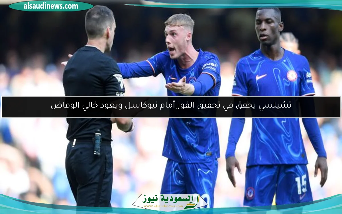 تشيلسي يخفق في تحقيق الفوز أمام نيوكاسل ويعود خالي الوفاض