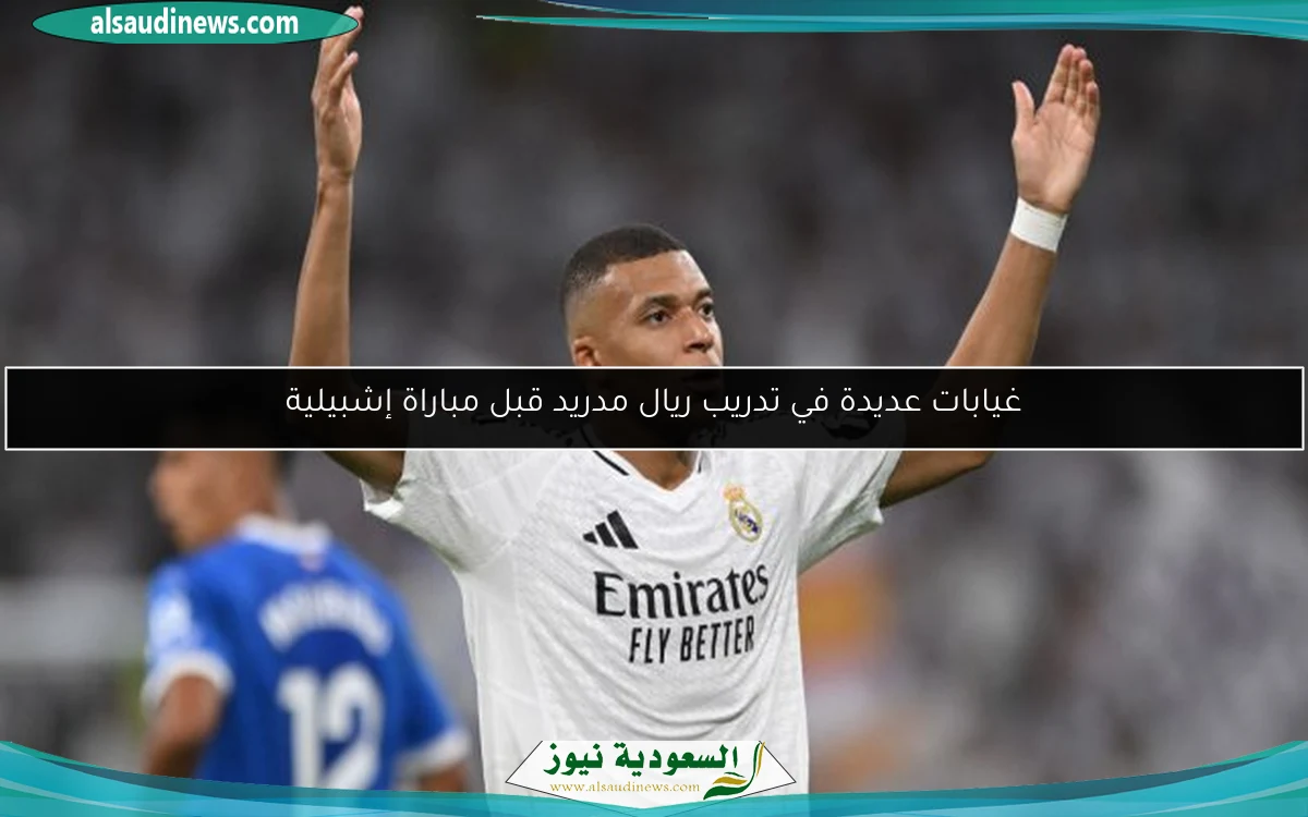 غيابات عديدة في تدريب ريال مدريد قبل مباراة إشبيلية