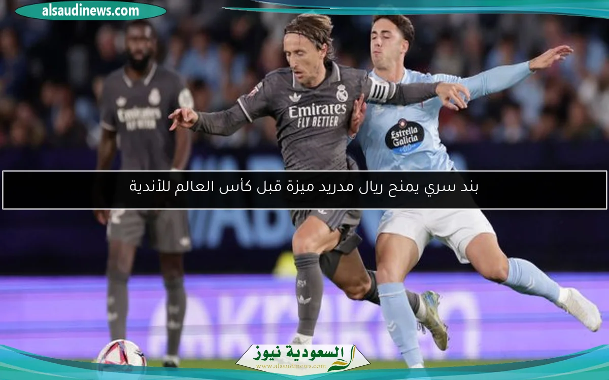 بند سري يمنح ريال مدريد ميزة قبل كأس العالم للأندية