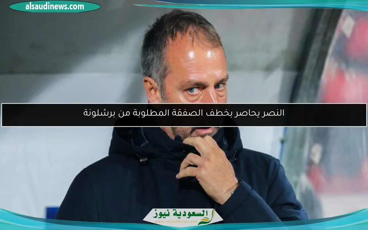 النصر يحاصر بخطف الصفقة المطلوبة من برشلونة