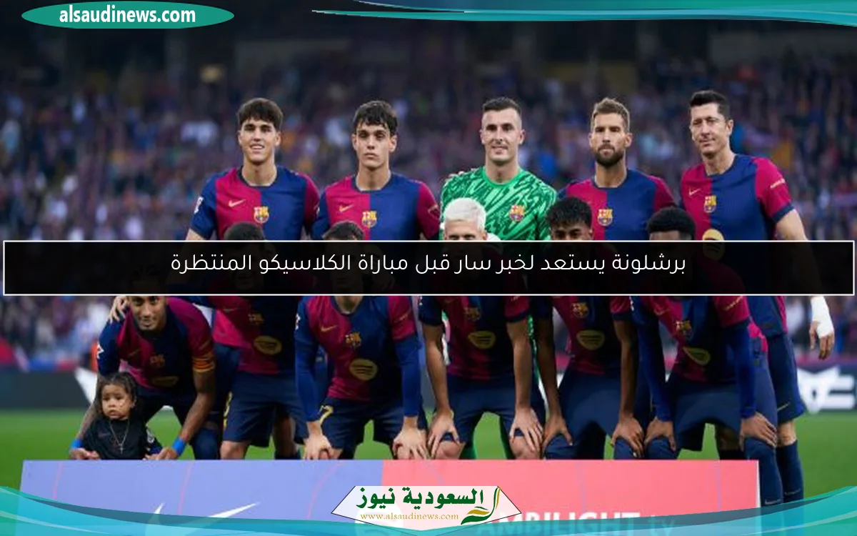 برشلونة يستعد لخبر سار قبل مباراة الكلاسيكو المنتظرة