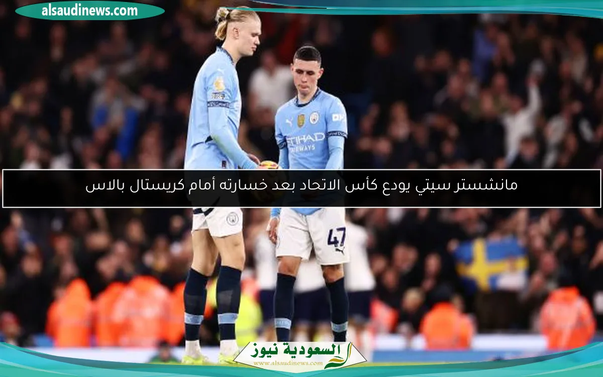 مانشستر سيتي يودع كأس الاتحاد بعد خسارته أمام كريستال بالاس