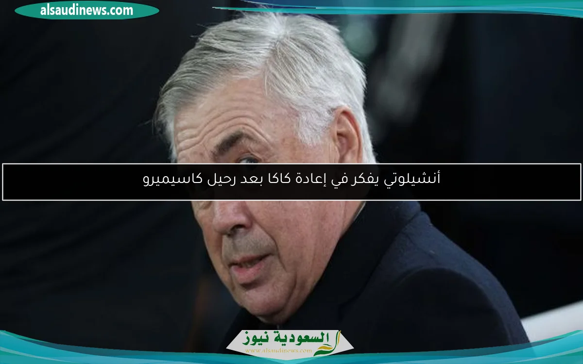 أنشيلوتي يفكر في إعادة كاكا بعد رحيل كاسيميرو