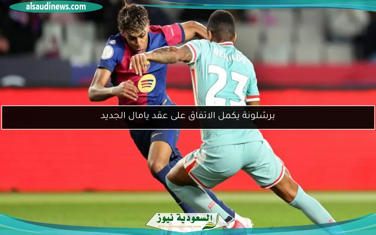برشلونة يكمل الاتفاق على عقد يامال الجديد