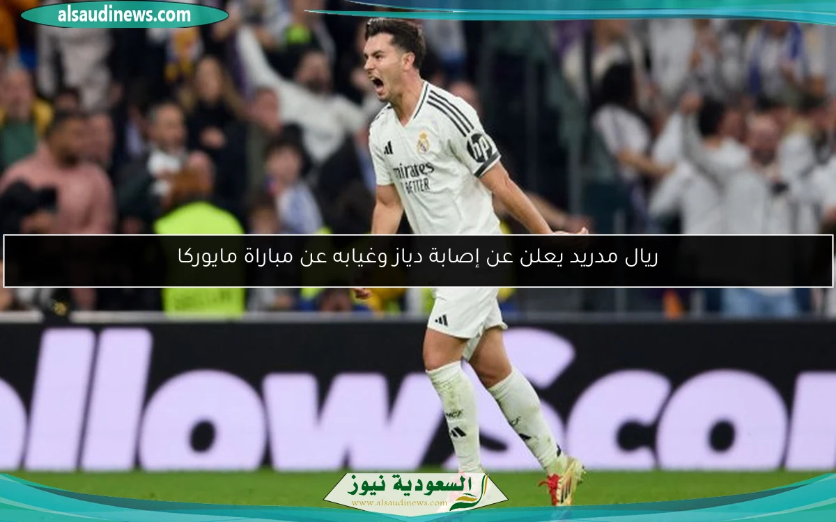 ريال مدريد يعلن عن إصابة دياز وغيابه عن مباراة مايوركا