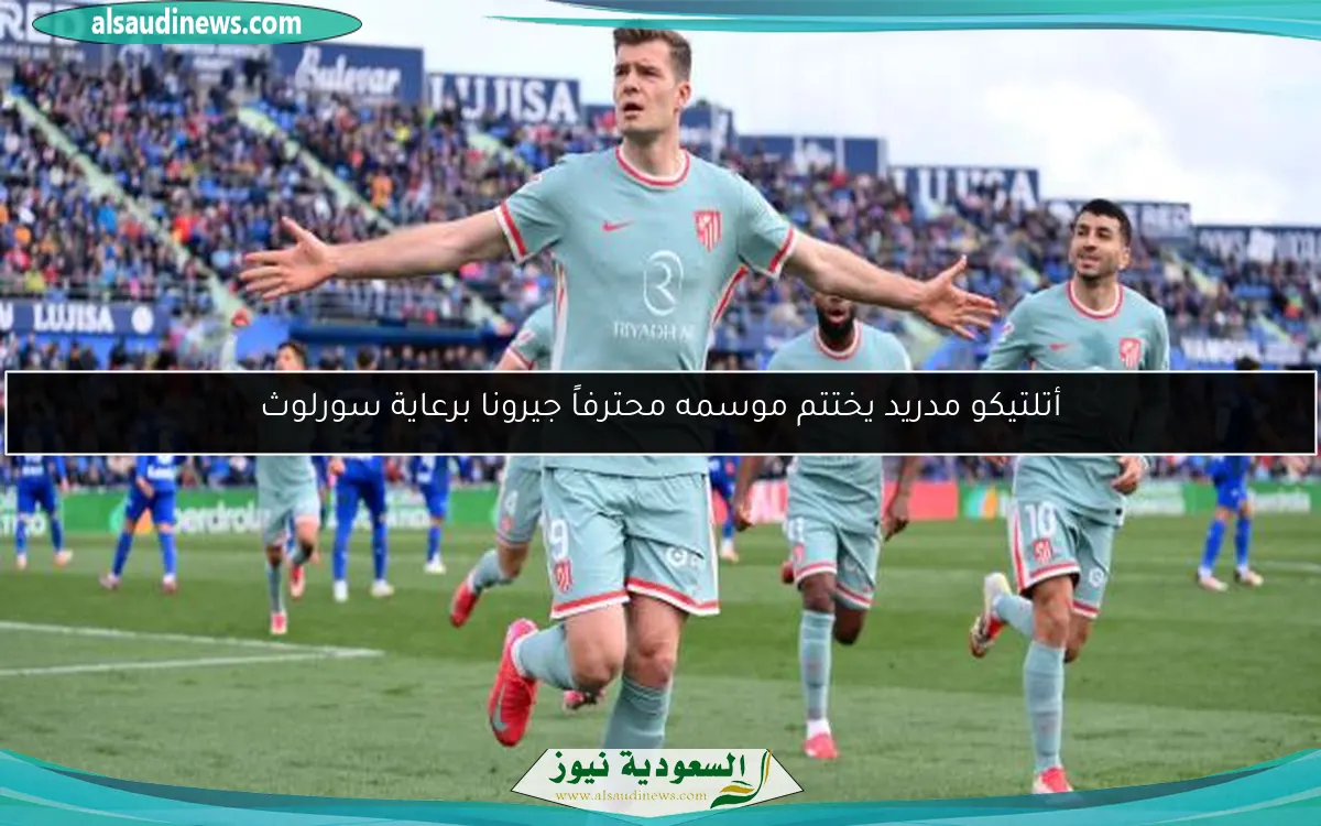 أتلتيكو مدريد يختتم موسمه محترفاً جيرونا برعاية سورلوث