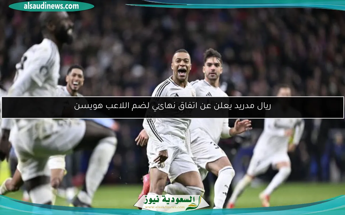 ريال مدريد يعلن عن اتفاق نهائي لضم اللاعب هويسن