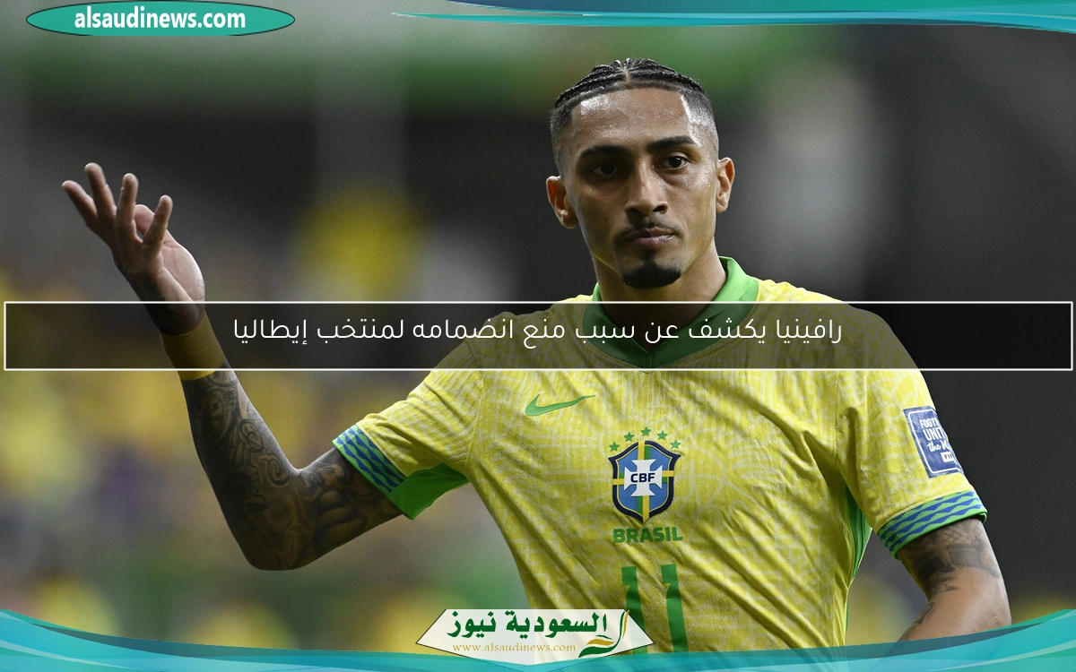 رافينيا يكشف عن سبب منع انضمامه لمنتخب إيطاليا