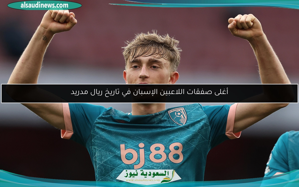 أغلى صفقات اللاعبين الإسبان في تاريخ ريال مدريد