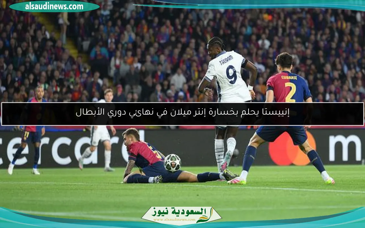 إنييستا يحلم بخسارة إنتر ميلان في نهائي دوري الأبطال