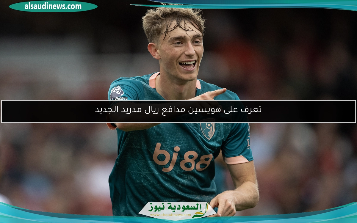 تعرف على هويسين مدافع ريال مدريد الجديد
