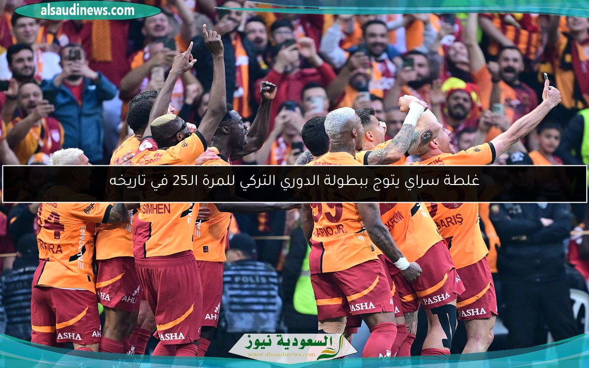 غلطة سراي يتوج ببطولة الدوري التركي للمرة الـ25 في تاريخه