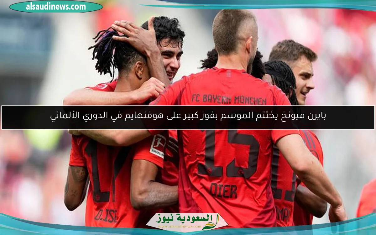 بايرن ميونخ يختتم الموسم بفوز كبير على هوفنهايم في الدوري الألماني