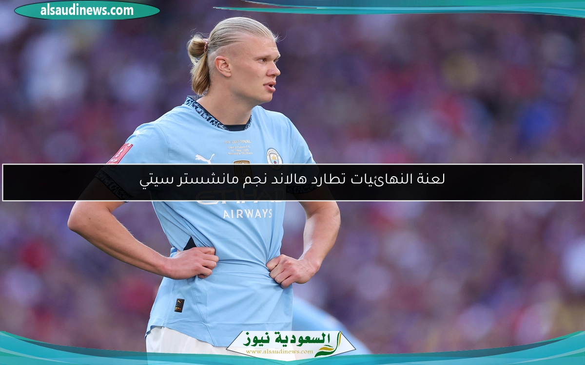 لعنة النهائيات تطارد هالاند نجم مانشستر سيتي