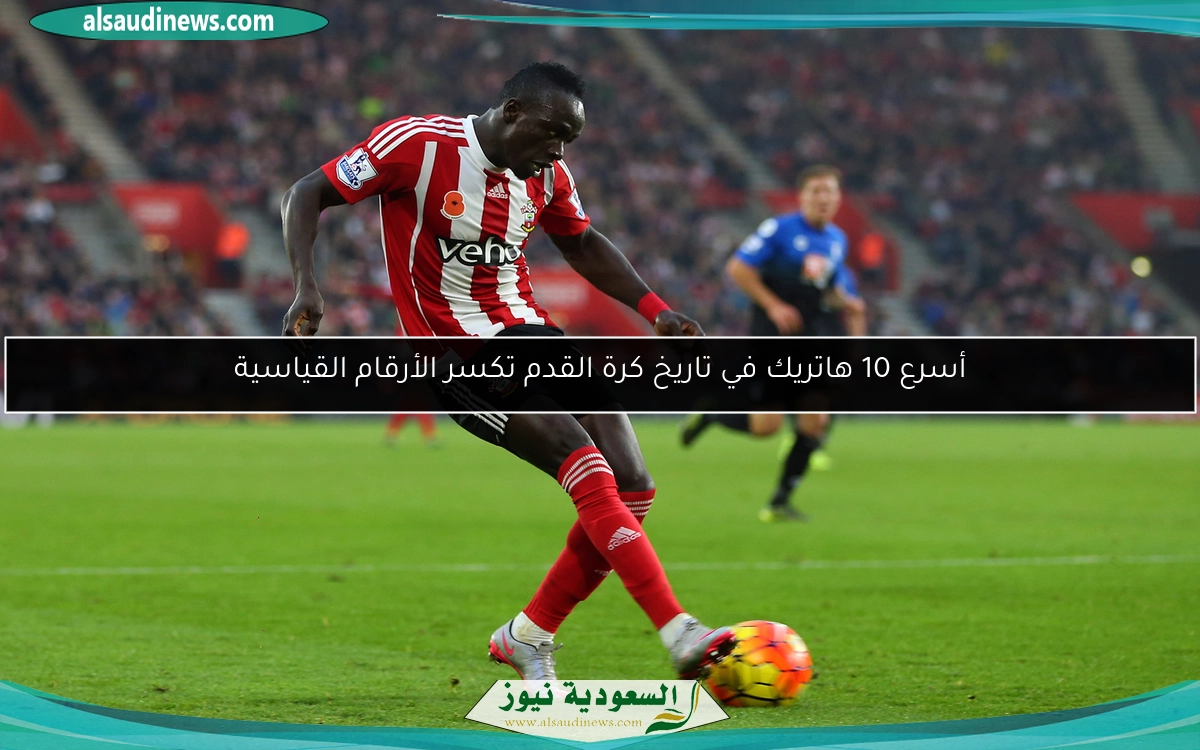 أسرع 10 هاتريك في تاريخ كرة القدم تكسر الأرقام القياسية