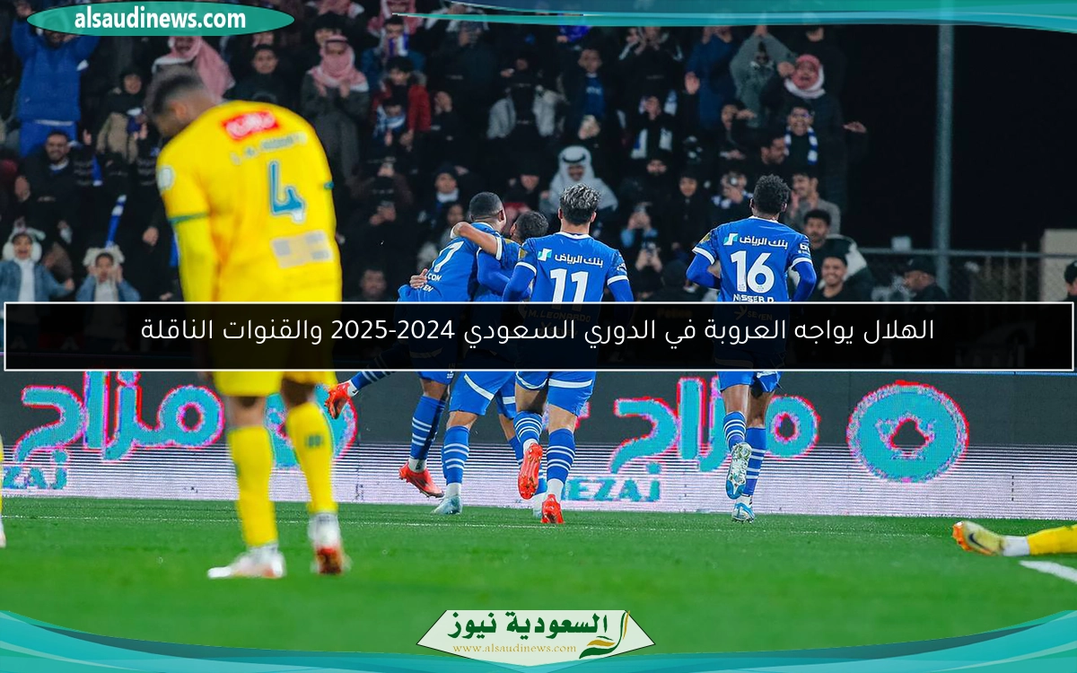 الهلال يواجه العروبة في الدوري السعودي 2024-2025 والقنوات الناقلة
