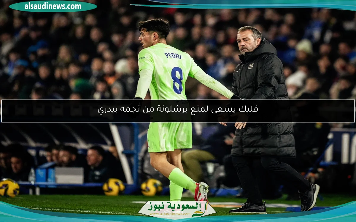فليك يسعى لمنع برشلونة من نجمه بيدري