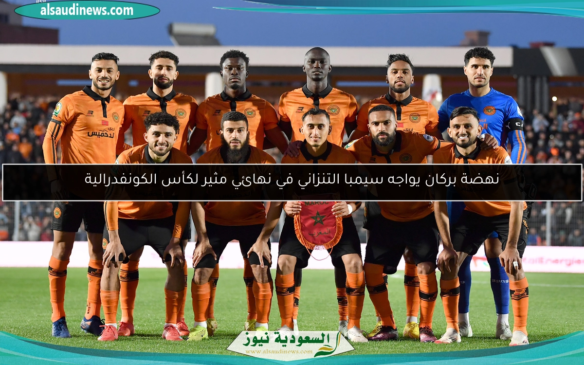 نهضة بركان يواجه سيمبا التنزاني في نهائي مثير لكأس الكونفدرالية