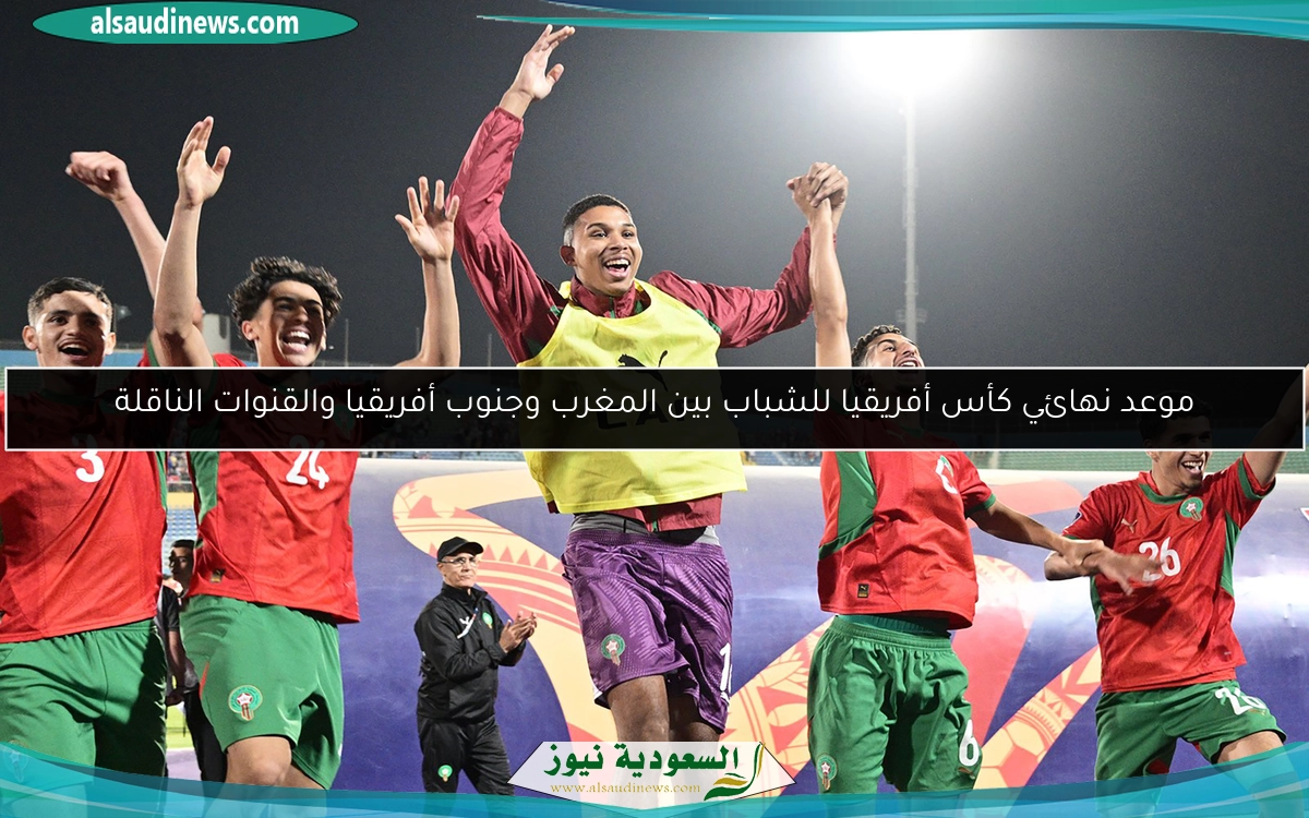 موعد نهائي كأس أفريقيا للشباب بين المغرب وجنوب أفريقيا والقنوات الناقلة