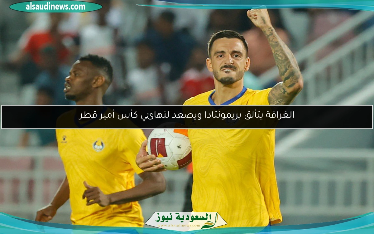 الغرافة يتألق بريمونتادا ويصعد لنهائي كأس أمير قطر