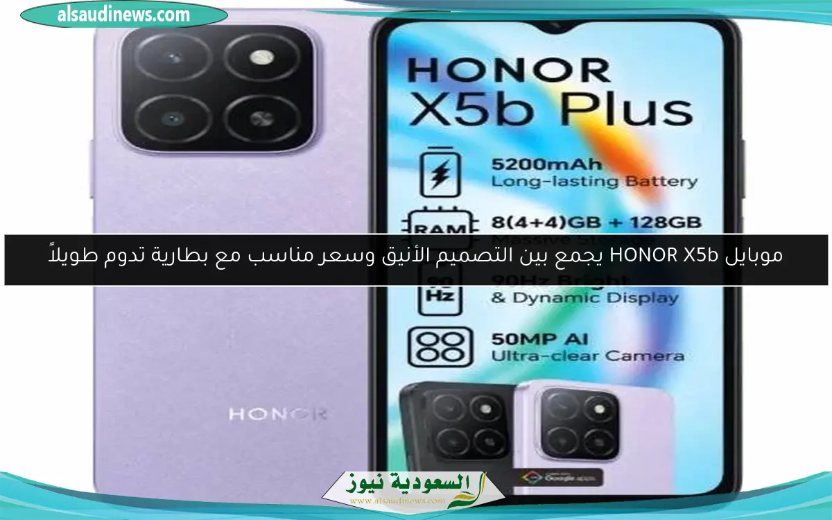 موبايل HONOR X5b يجمع بين التصميم الأنيق وسعر مناسب مع بطارية تدوم طويلاً