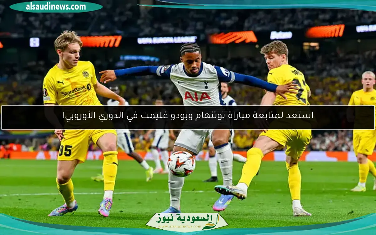 استعد لمتابعة مباراة توتنهام وبودو غليمت في الدوري الأوروبي!