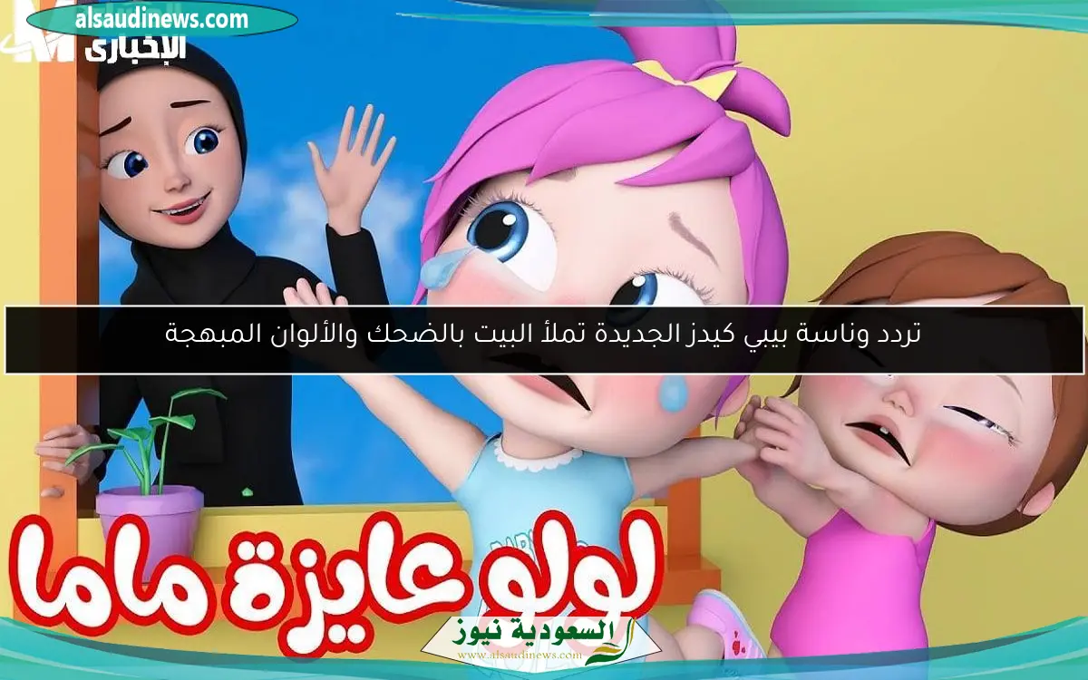 تردد وناسة بيبي كيدز الجديدة تملأ البيت بالضحك والألوان المبهجة