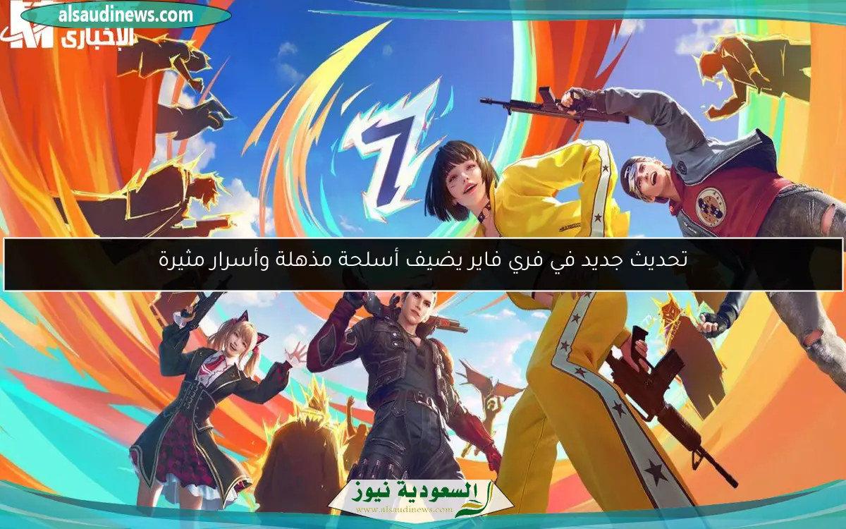 تحديث جديد في فري فاير يضيف أسلحة مذهلة وأسرار مثيرة