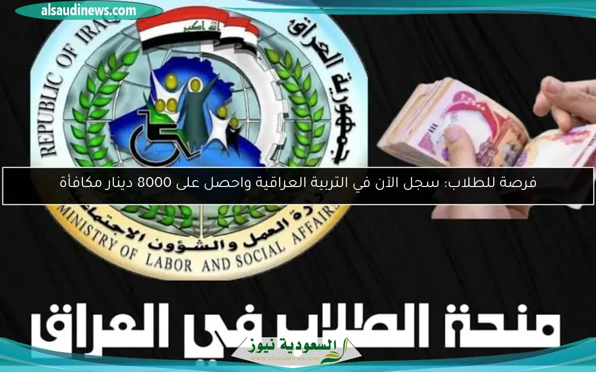 فرصة للطلاب: سجل الآن في التربية العراقية واحصل على 8000 دينار مكافأة